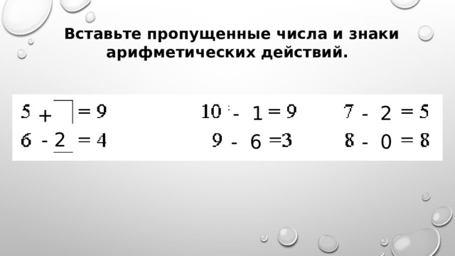 Вставь пропущенные знаки арифметических действий 6666666. Знаки арифметических действий. Вставьте пропущенные знаки арифметических. Вставить пропущенный знак действия. Вставьте пропущенные числа.