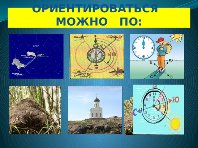 ОРИЕНТИРОВАТЬСЯ МОЖНО ПО: 