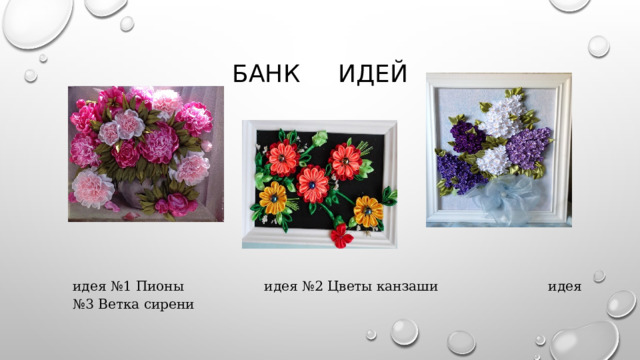 Банк идей идея №1 Пионы идея №2 Цветы канзаши идея №3 Ветка сирени