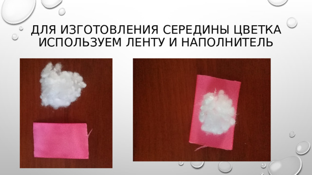 Для изготовления середины цветка используем ленту и наполнитель