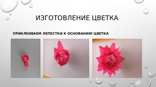 Изготовление  цветка Приклеиваем лепестки к основанию цветка