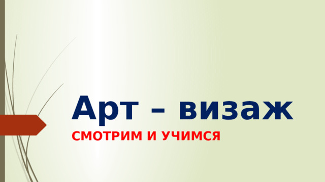 Арт – визаж СМОТРИМ И УЧИМСЯ 