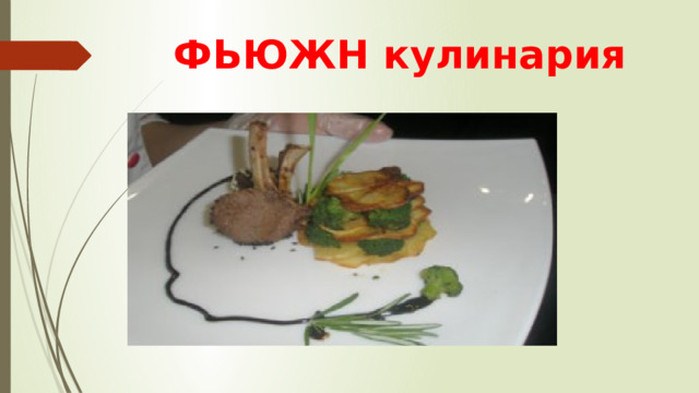  ФЬЮЖН кулинария     