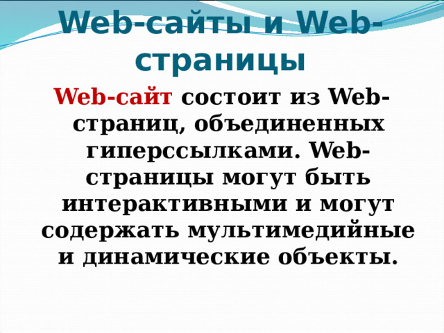 Web-сайты и Web-страницы Web-сайт состоит из Web-страниц, объединенных гиперссылками. Web-страницы могут быть интерактивными и могут содержать мультимедийные и динамические объекты. 