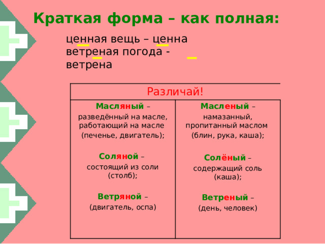 Сделано почему одна н