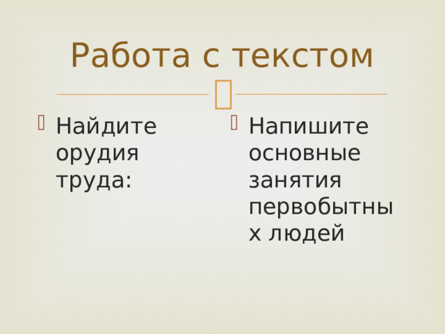 Работа с текстом Найдите орудия труда: Напишите основные занятия первобытных людей 