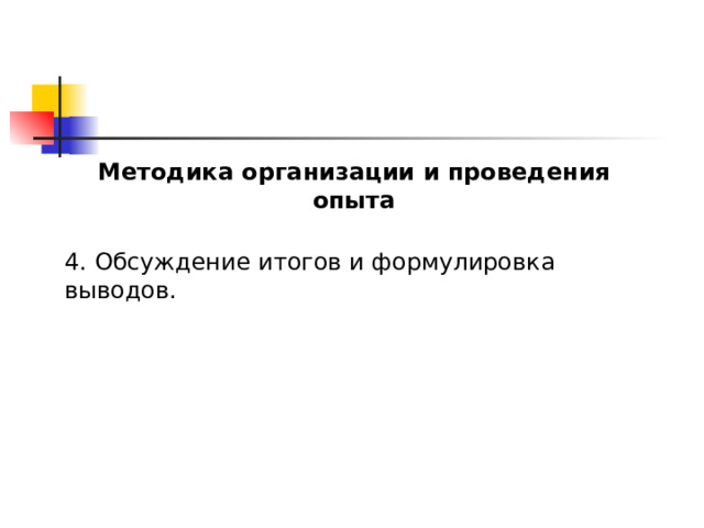 Методика организации и проведения опыта 4. Обсуждение итогов и формулировка выводов. 