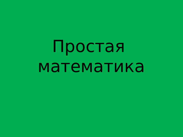 Простая математика 