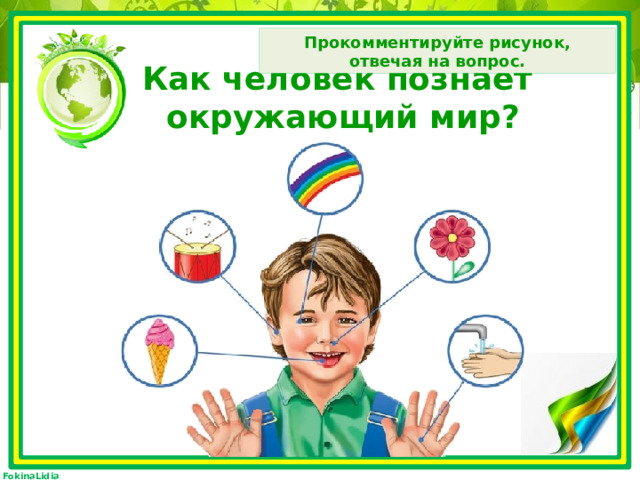 Что помогает человеку познавать окружающий. Евразия рисунок 2 класс окружающий мир природа и жизнь людей.