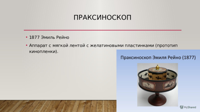 праксиноскоп 1877 Эмиль Рейно Аппарат с мягкой лентой с желатиновыми пластинками (прототип кинопленки). 