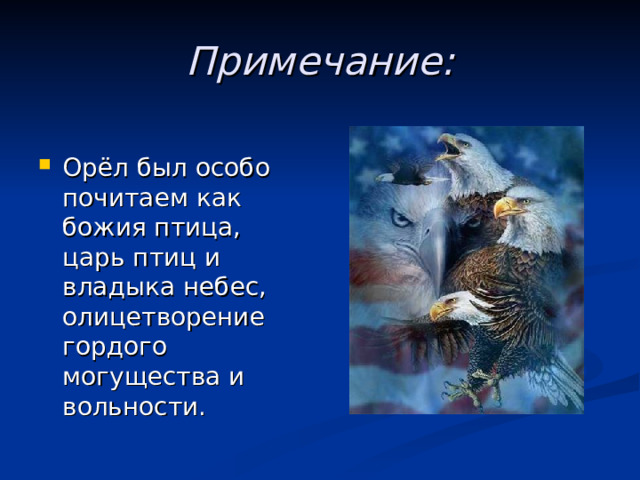 Примечание: Орёл был особо почитаем как божия птица, царь птиц и владыка небес, олицетворение гордого могущества и вольности.  