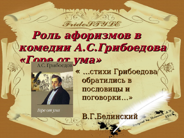 Роль афоризмов. Цитаты о важности музеев. Цитаты про роли. Грибоедов стихи. Афоризмы о роли профессии.