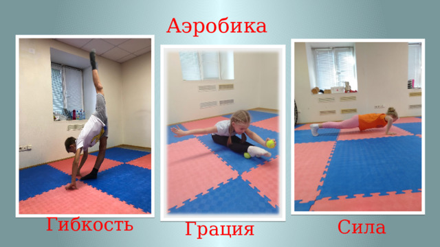 Аэробика Сила Гибкость Грация