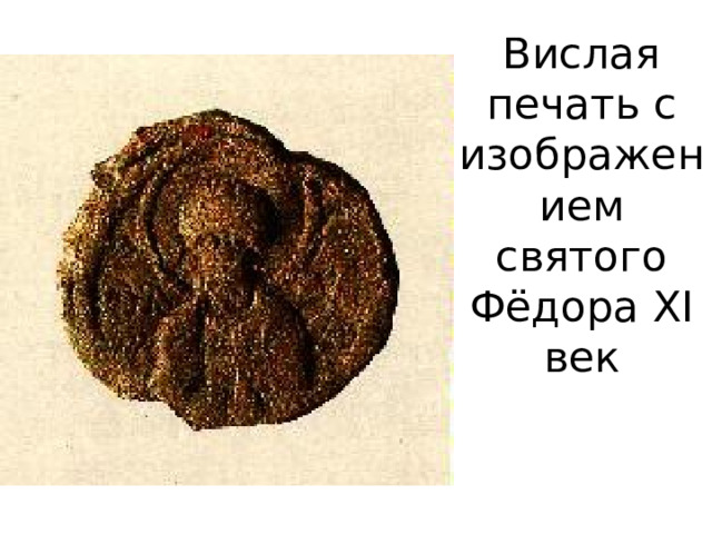 Вислая печать с изображением святого Фёдора XI век 