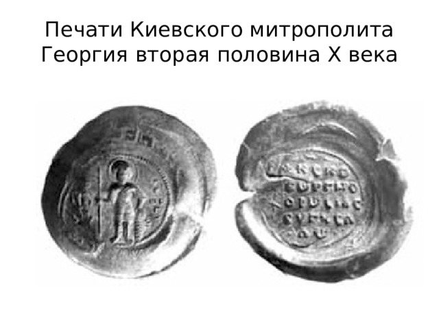 Печати Киевского митрополита Георгия вторая половина X века 