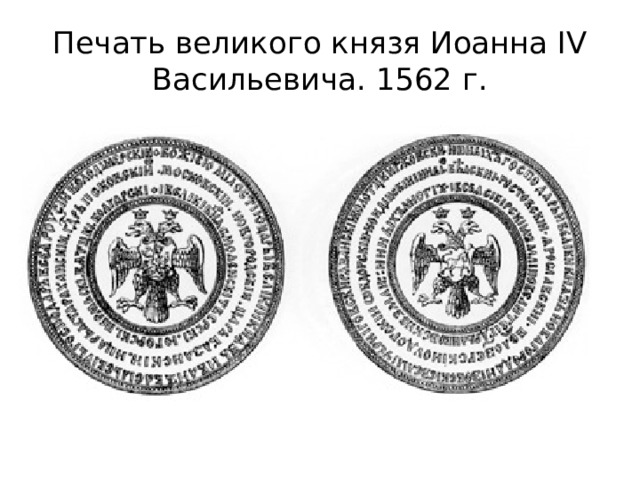 Печать великого князя Иоанна IV Васильевича. 1562 г. 
