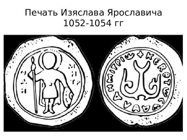 Печать Изяслава Ярославича 1052-1054 гг 