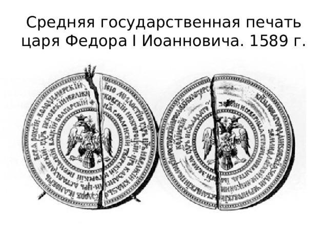 Средняя государственная печать царя Федора I Иоанновича. 1589 г. 