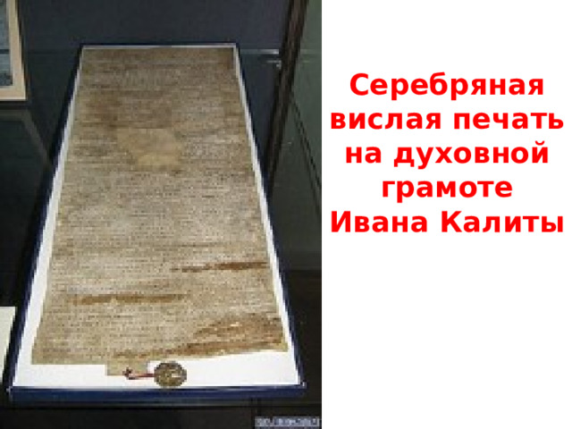 Серебряная вислая печать на духовной грамоте Ивана Калиты 