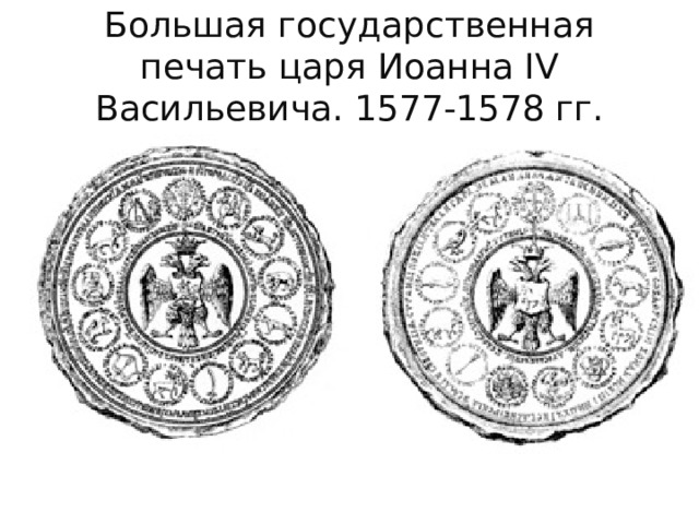 Большая государственная печать царя Иоанна IV Васильевича. 1577-1578 гг. 