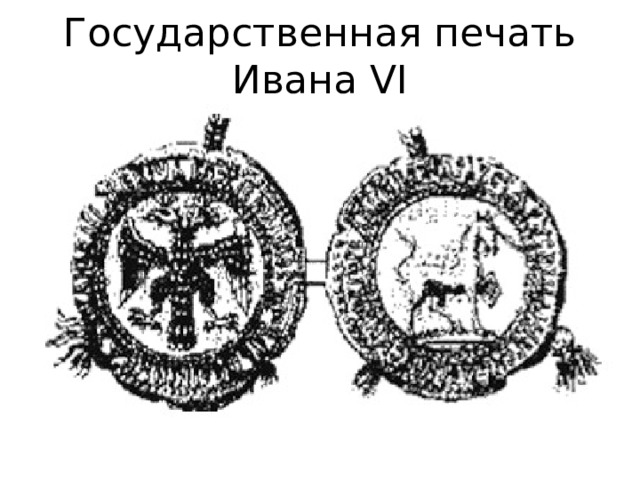 Государственная печать Ивана VI 