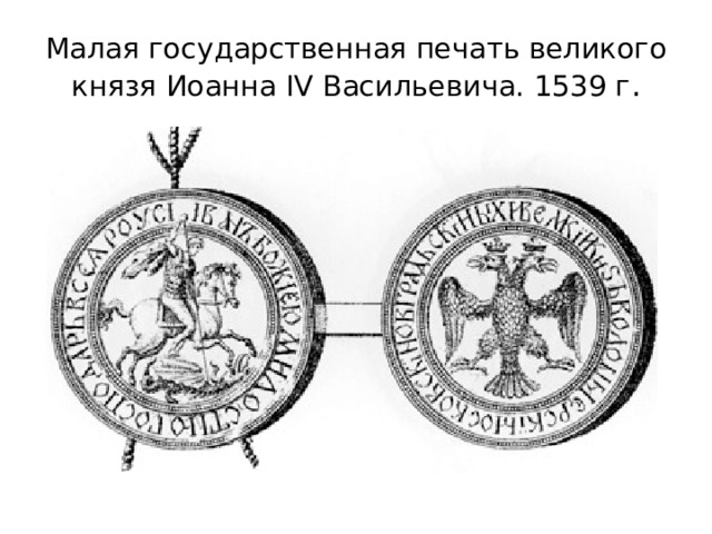 Малая государственная печать великого князя Иоанна IV Васильевича. 1539 г . 