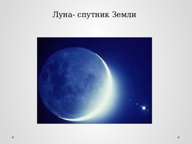 Луна- спутник Земли 