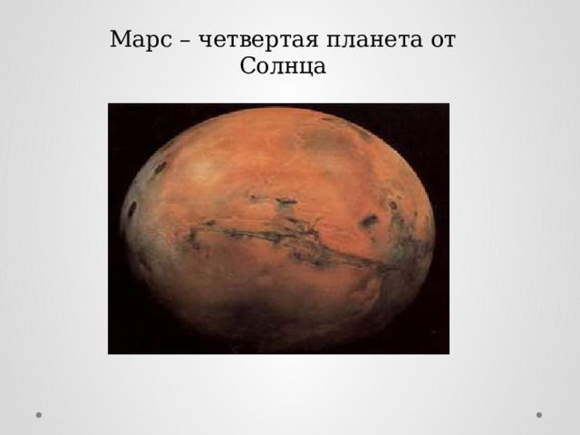 Марс – четвертая планета от Солнца 