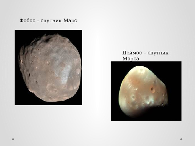 Фобос – спутник Марс Деймос – спутник Марса 
