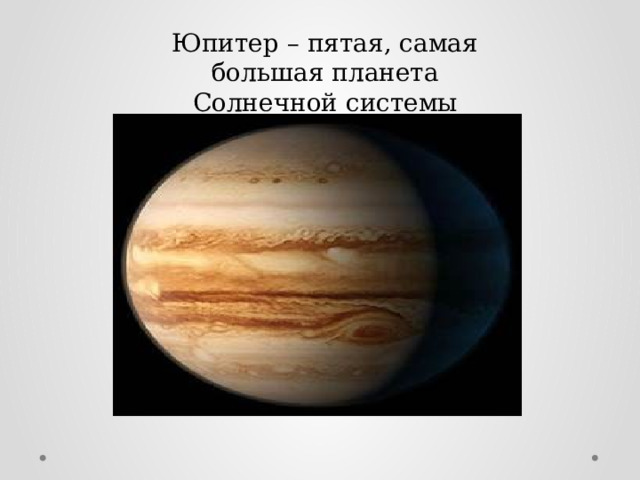 Юпитер – пятая, самая большая планета Солнечной системы 