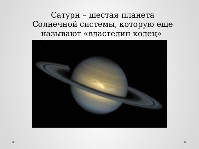Сатурн – шестая планета Солнечной системы, которую еще называют «властелин колец» 