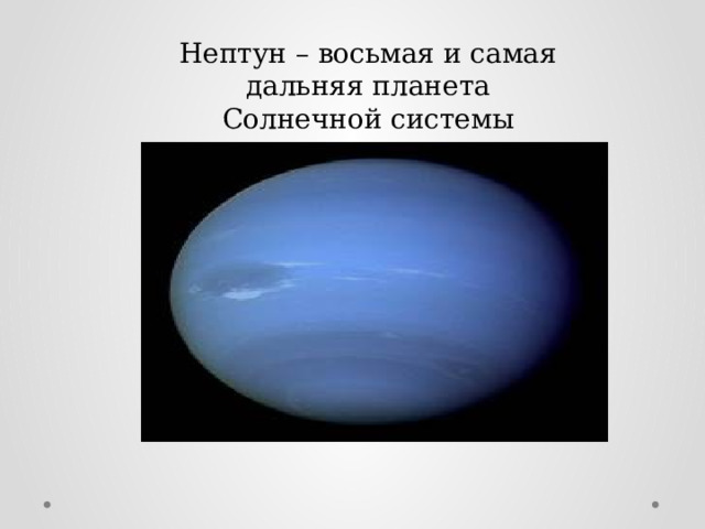 Нептун – восьмая и самая дальняя планета Солнечной системы 