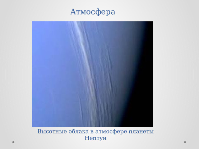 Атмосфера  Высотные облака в атмосфере планеты Нептун 