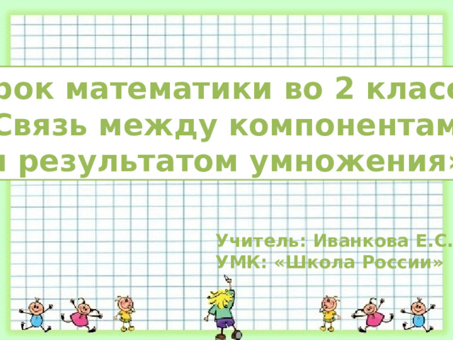 Презентация и связь между компонентами и результатом умножения 2 класс