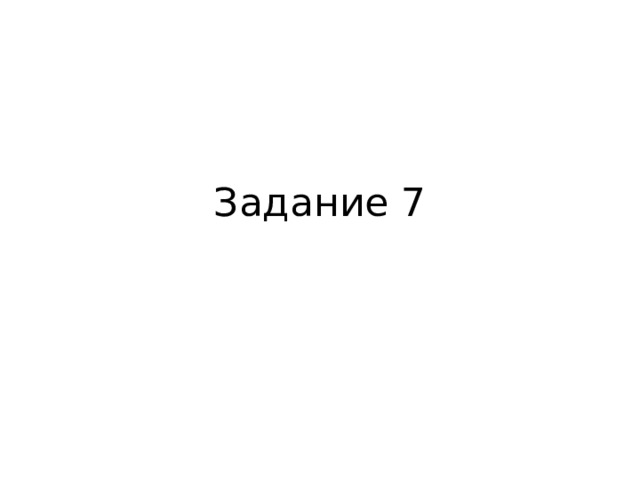 Задание 7 