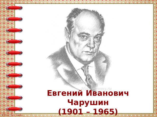 Евгений Иванович Чарушин (1901 – 1965) 