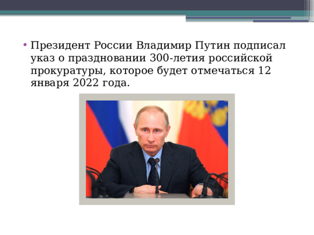 Президент России Владимир Путин подписал указ о праздновании 300-летия российской прокуратуры, которое будет отмечаться 12 января 2022 года. 