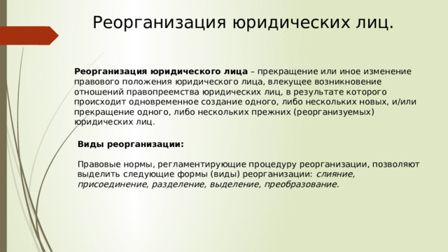 План по реорганизации предприятия как юридического лица относится к виду плана