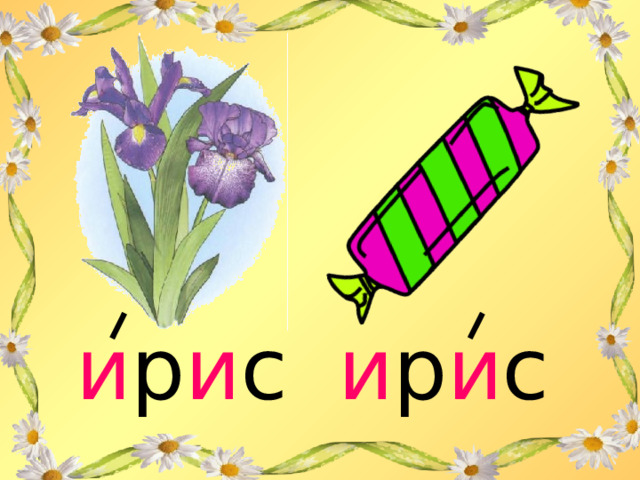 Схема слова мак. Соотнеси рисунки и схемы. Ирис звуковая схема 1 класс. Схема слова мак. Слоговые схемы.
