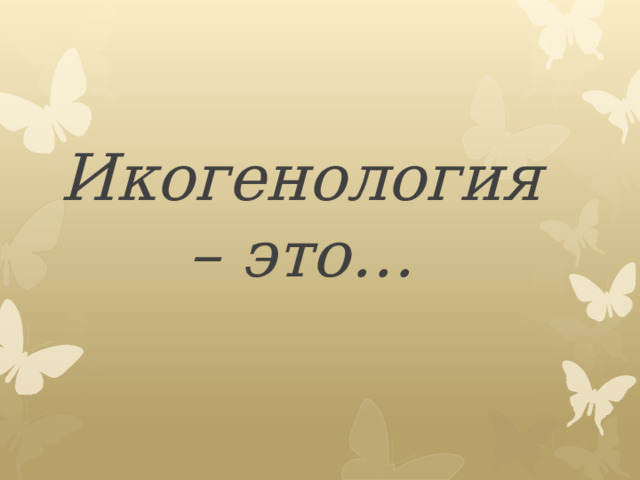 Икогенология – это… 