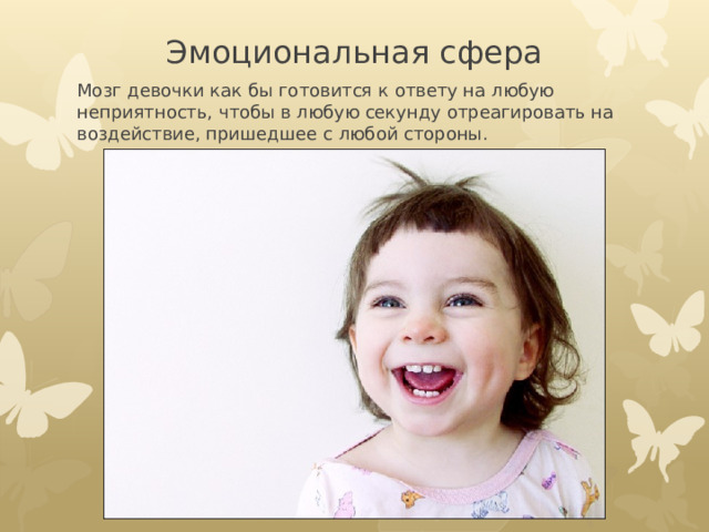 Эмоциональная сфера Мозг девочки как бы готовится к ответу на любую неприятность, чтобы в любую секунду отреагировать на воздействие, пришедшее с любой стороны. 