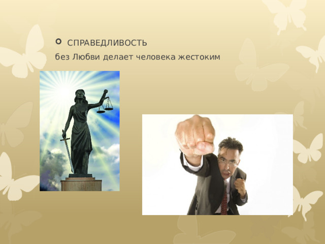 СПРАВЕДЛИВОСТЬ без Любви делает человека жестоким 