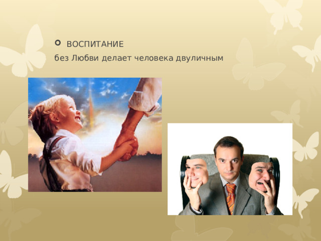 ВОСПИТАНИЕ без Любви делает человека двуличным 