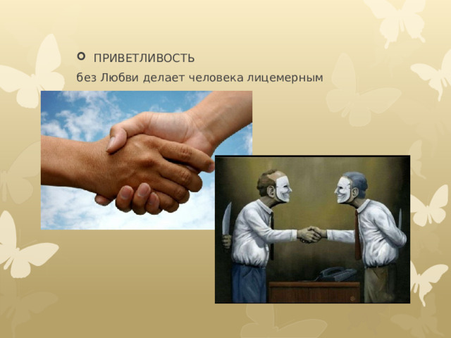 ПРИВЕТЛИВОСТЬ без Любви делает человека лицемерным 