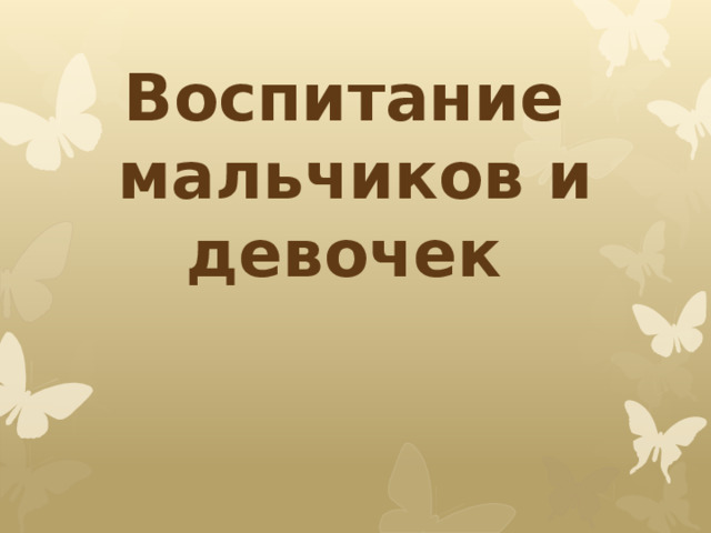 Воспитание  мальчиков и девочек   