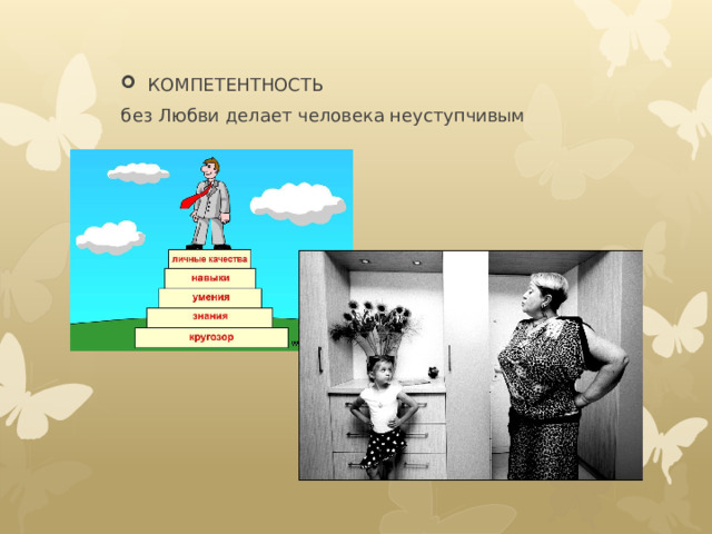 КОМПЕТЕНТНОСТЬ без Любви делает человека неуступчивым 