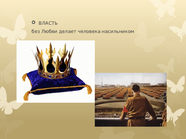 ВЛАСТЬ без Любви делает человека насильником 