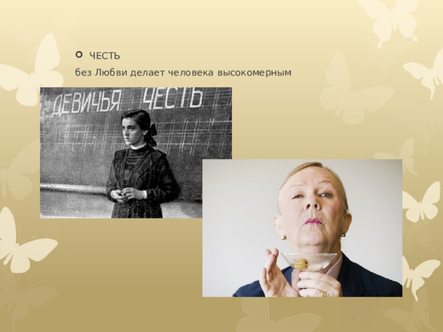 ЧЕСТЬ без Любви делает человека высокомерным 