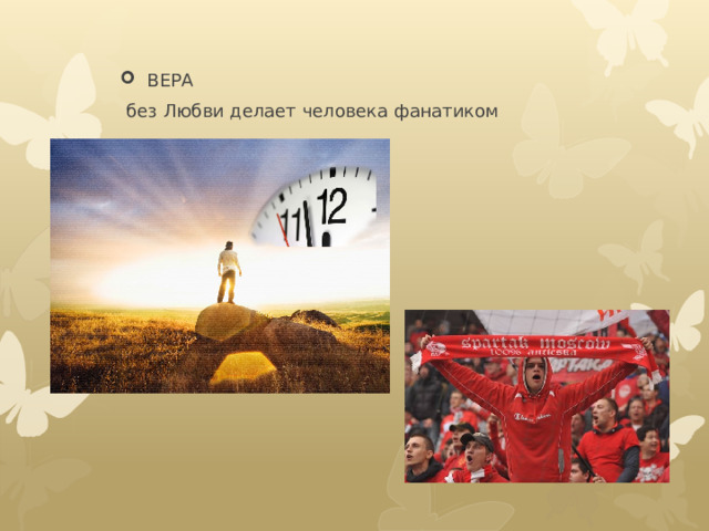 ВЕРА  без Любви делает человека фанатиком 