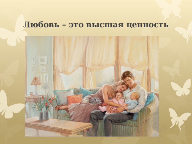 Любовь – это высшая ценность 